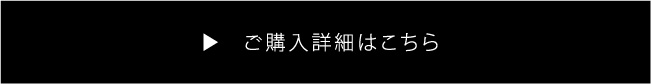 ご購入詳細はこちら