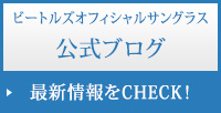 ビートルズサングラス公式ブログ