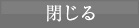 閉じる