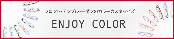 フロント・テンプル・モダンのカラーカスタマイズ　ENJOY　COLOR