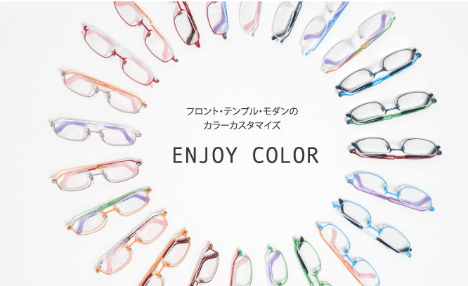 フロント・テンプル・モダンのカラーカスタマイズ　ENJOY　COLOR